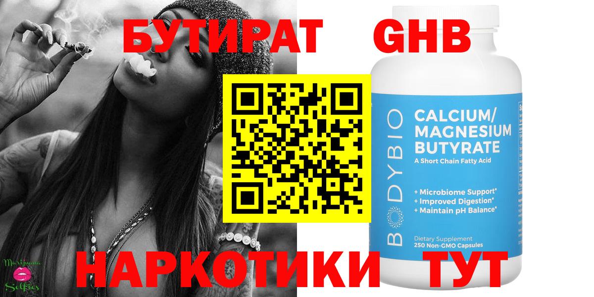 Бутират GHB  Вход с VPN  Анапа 