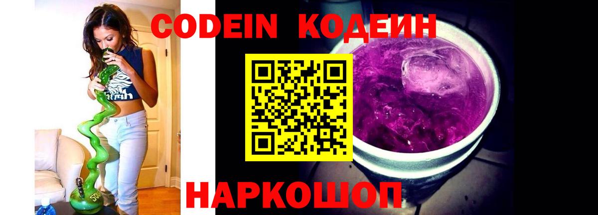 Codein напиток Lean (лин)  Вход с VPN  Анапа 